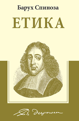 Etika - Baruh Spinoza