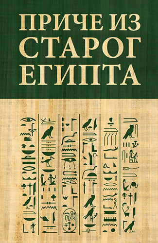priče iz Starog Egipta - I. C. Kacnelson