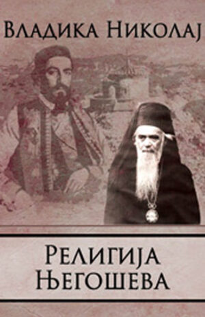Religija Njegoševa - Vladika Nikolaj